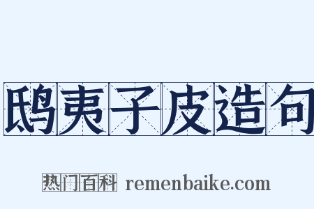 鸱夷子皮造句是什么意思的图片